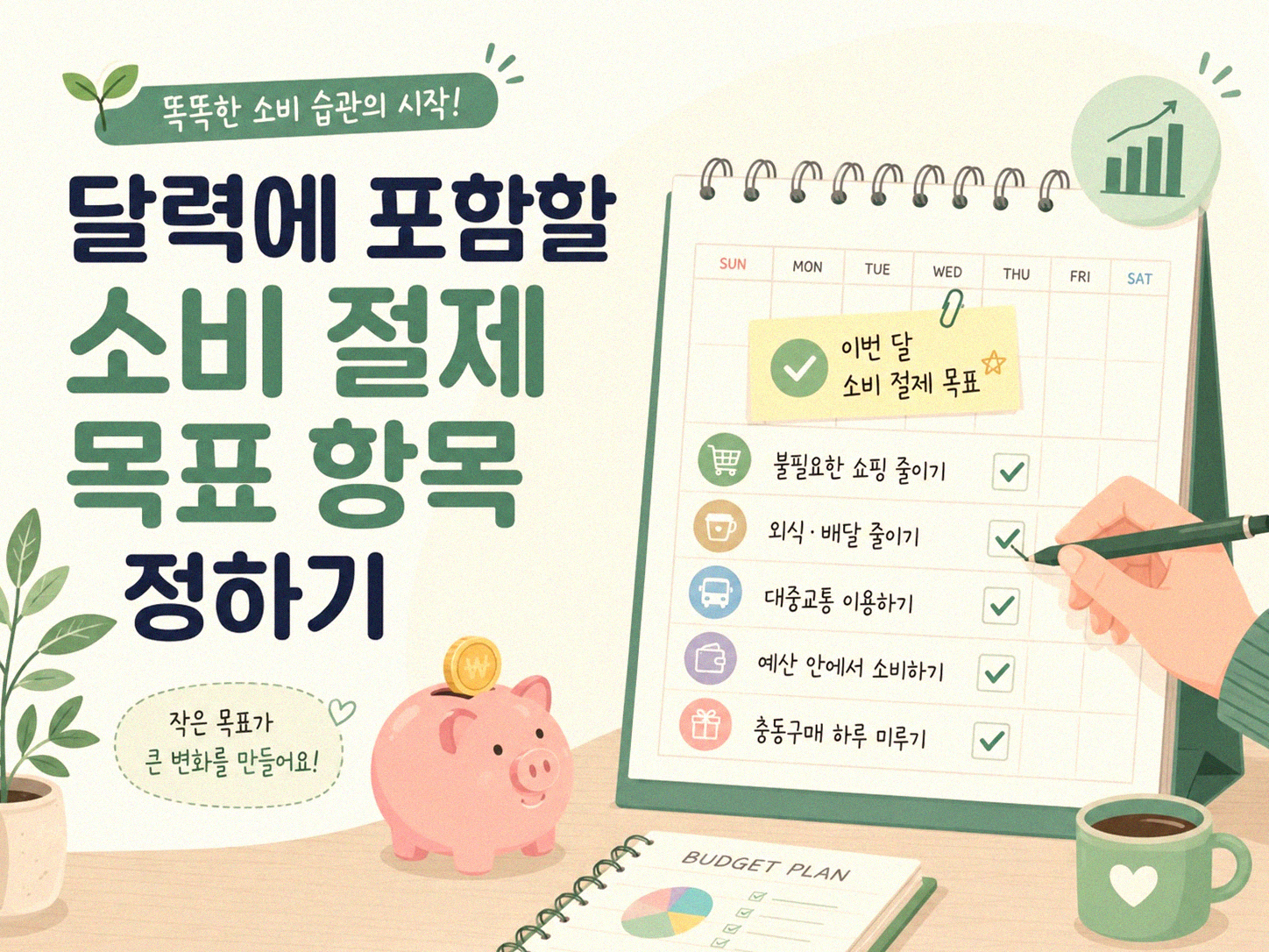 나만의 소비 절제 목표 달력 만드는 법
