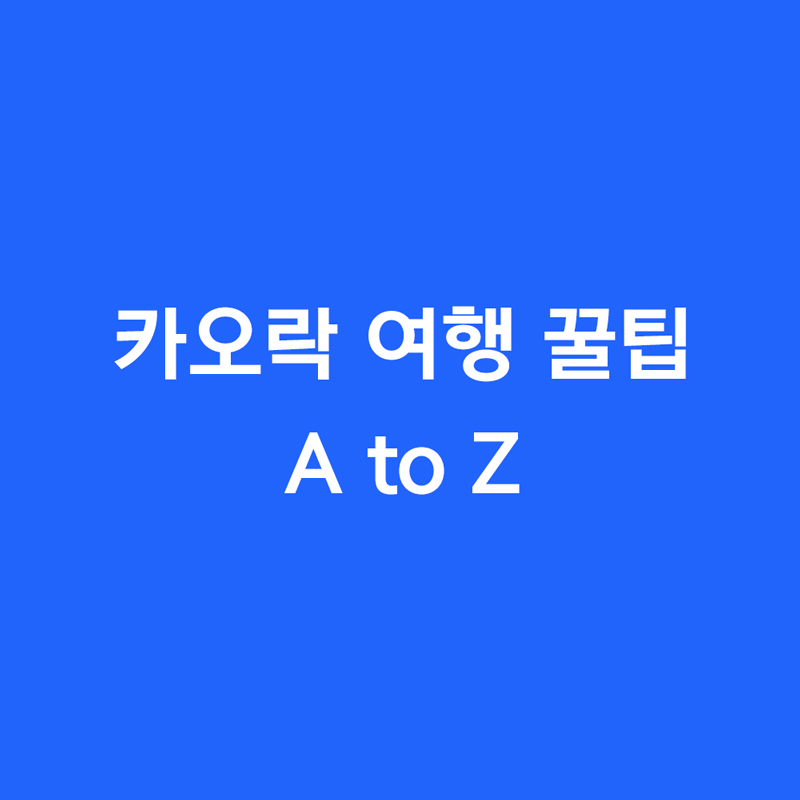 카오락 여행 꿀팁 A to Z