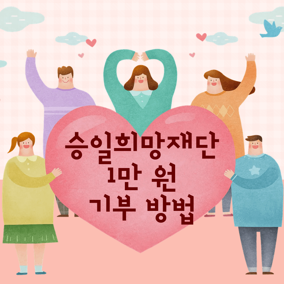 승일희망재단 1만 원 기부 방법 썸네일