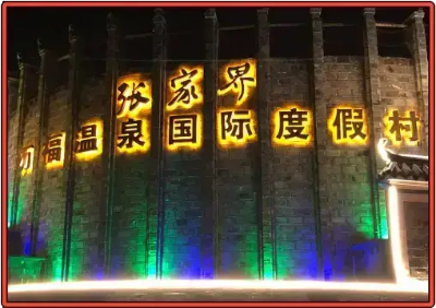 장가계-완푸온천-국제-리조트-호텔