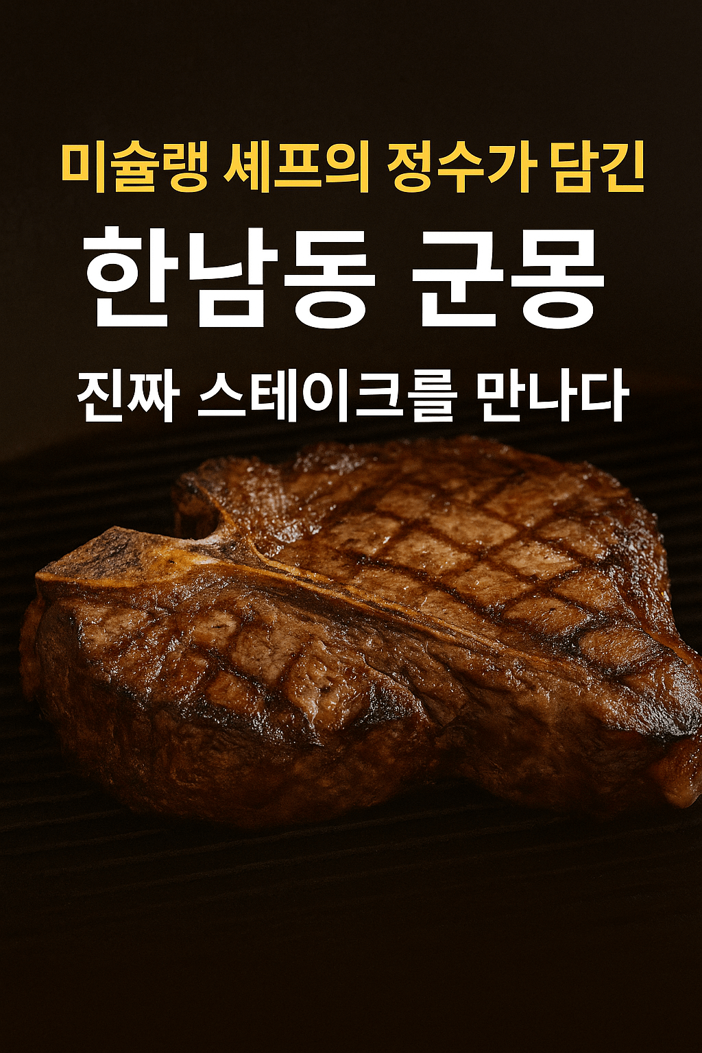 한남동 군몽