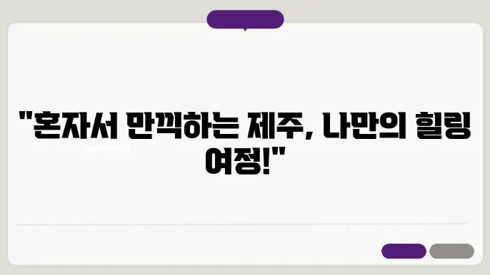제주도 여행코스 3박4일 (여자 나홀로여행)