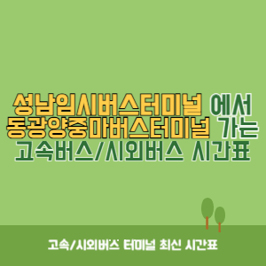 성남임시버스터미널에서 동광양중마버스터미널 가는 시외버스 시간표 최신정보