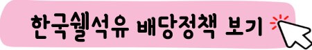 한국쉘석유 배당 정책