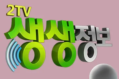 2TV 생생정보 로고
