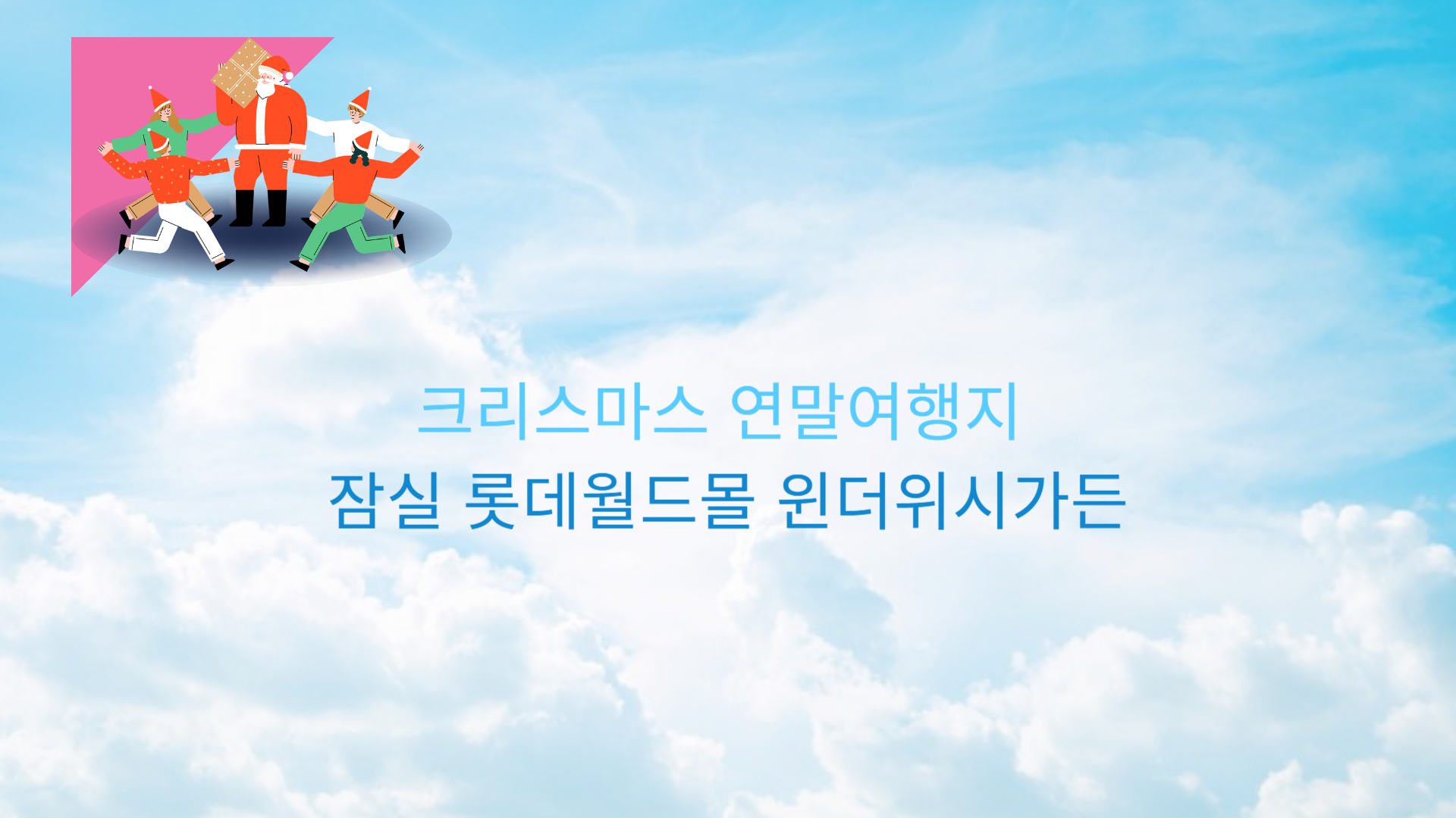 크리스마스 연말여행지 잠실 롯데월드몰 윈더위시가든