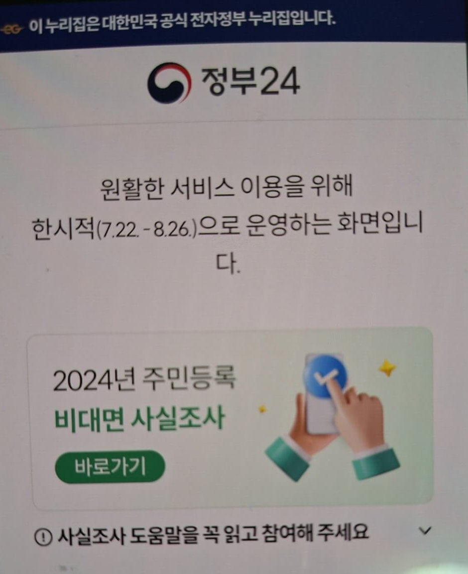 주민등록 사실조사 인터넷 참여방법 8월 26일까지