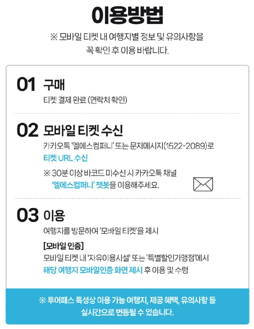투어패스 이용방법