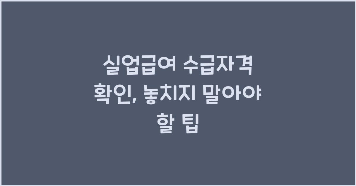 실업급여 수급자격 확인