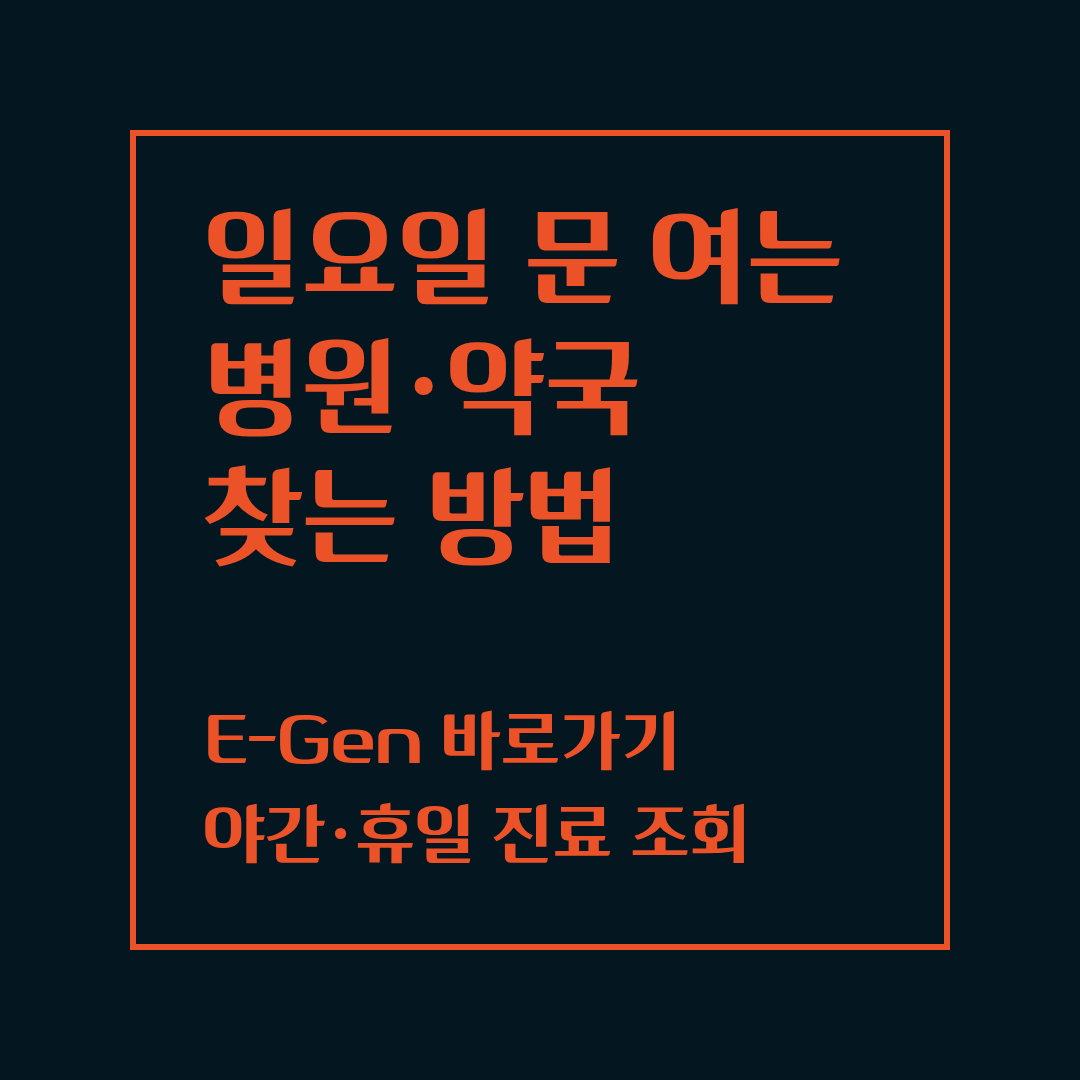일요일 문 여는 병원과 약국 찾기