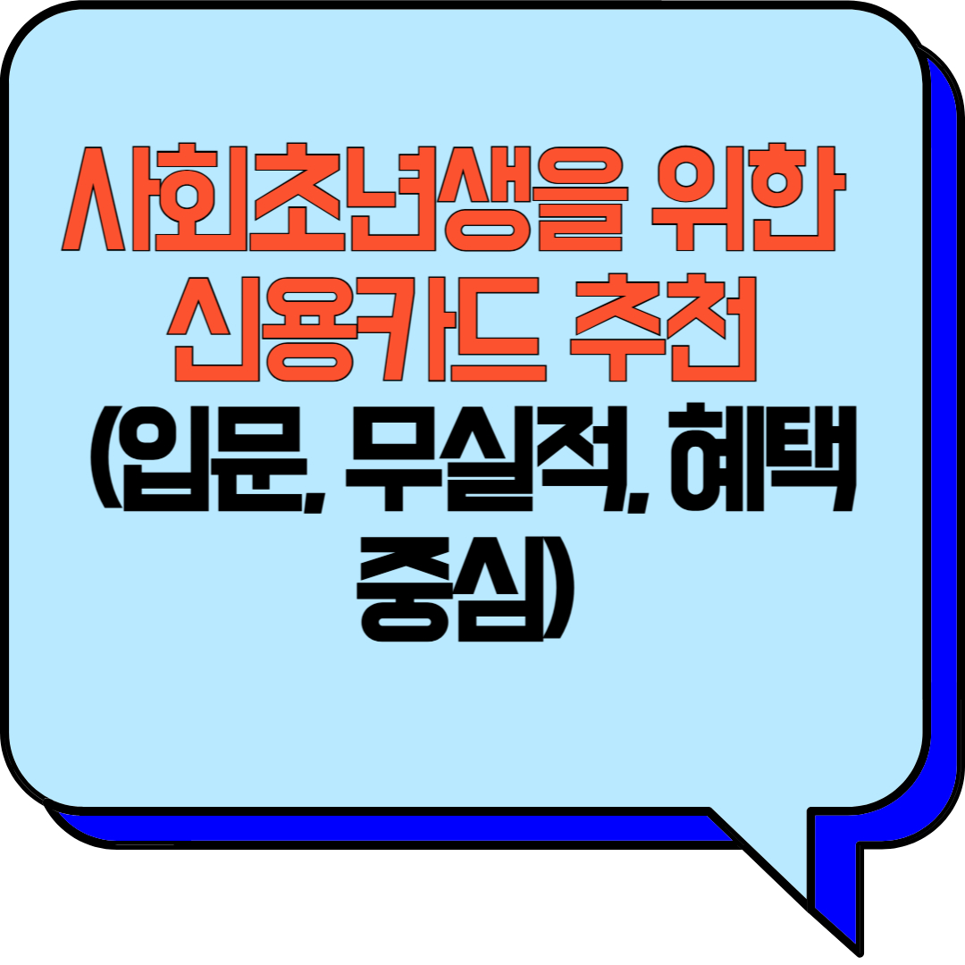 사회초년생을 위한 신용카드 추천 (입문, 무실적, 혜택 중심)
