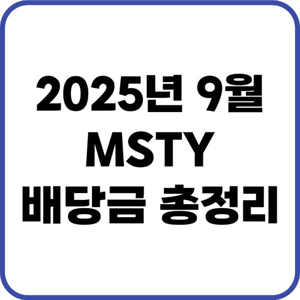MSTY 9월 배당금