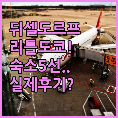 뒤셀도르프 여행 숙소 5선 리틀 도쿄..