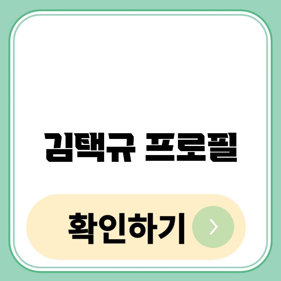 김택규 프로필