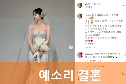예소리 결혼 남편 김슬범