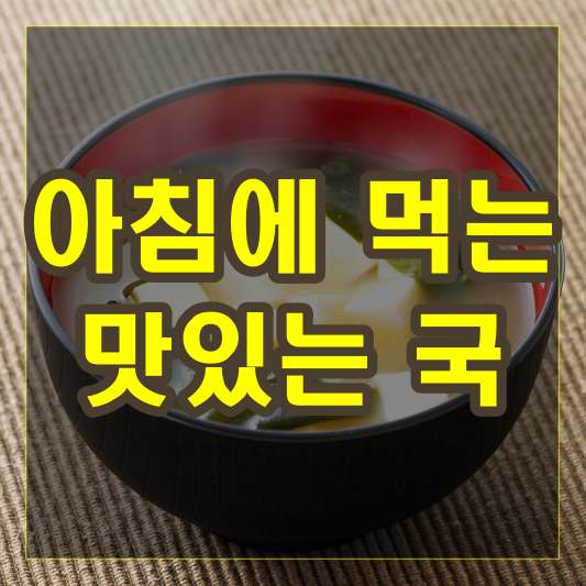 아침에 먹는 맛있는 국 종류