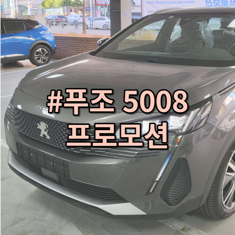 푸조 5008