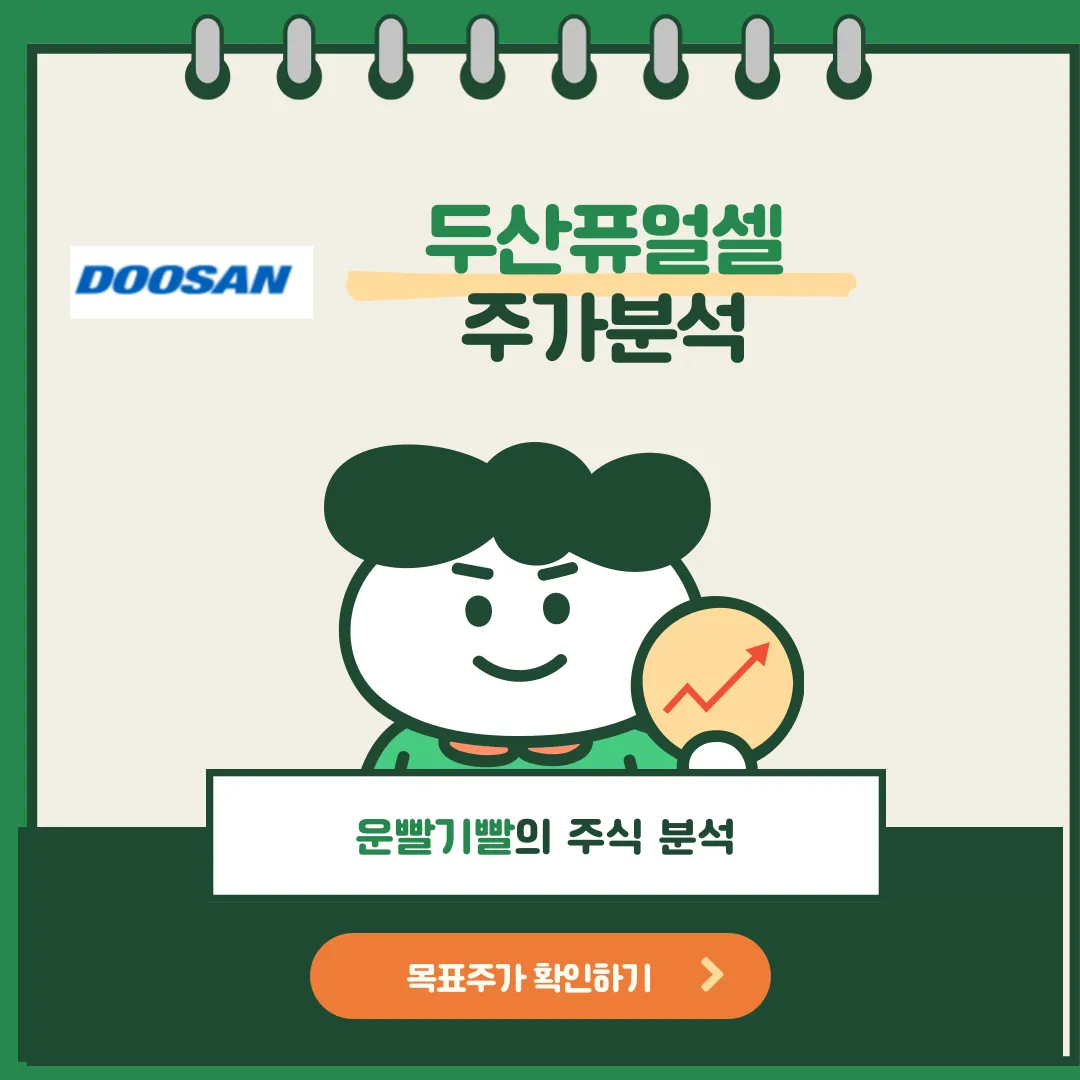 두산퓨얼셀 주가분석