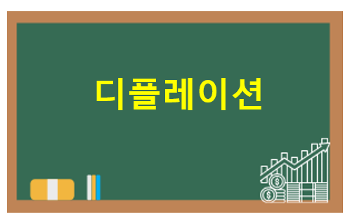 물가가 내려가면 경제가 위험할까?