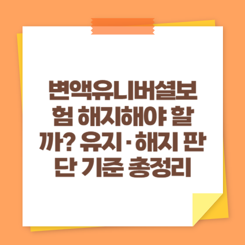 변액유니버셜보험 해지해야 할까? 유지&middot;해지 판단 기준 총정리