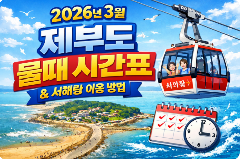 2026년 3월 제부도 물때 시간표