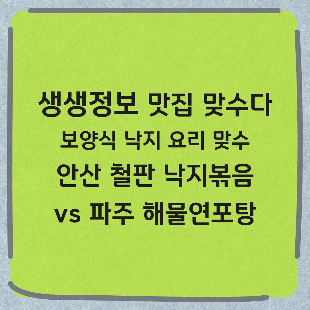 생생정보 맛집 맞수다 철판낙지볶음 해물연포탕 위치 메뉴 정보