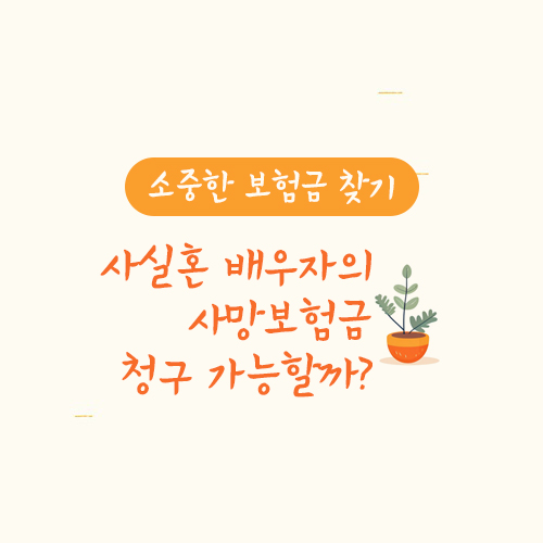 사실혼 배우자의 사망보험금 청구 가능할까?