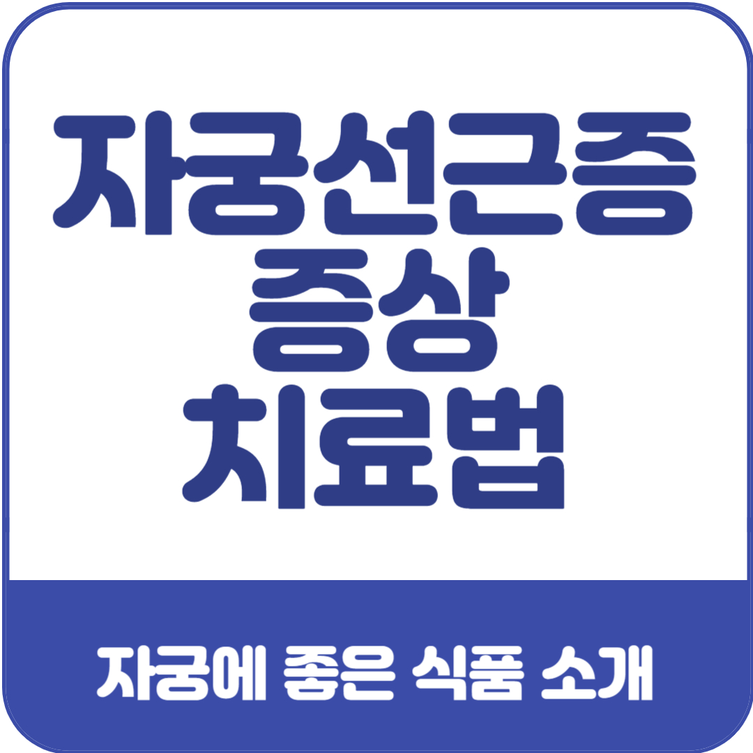 자궁선근증-증상-치료법-자궁에-좋은-식품