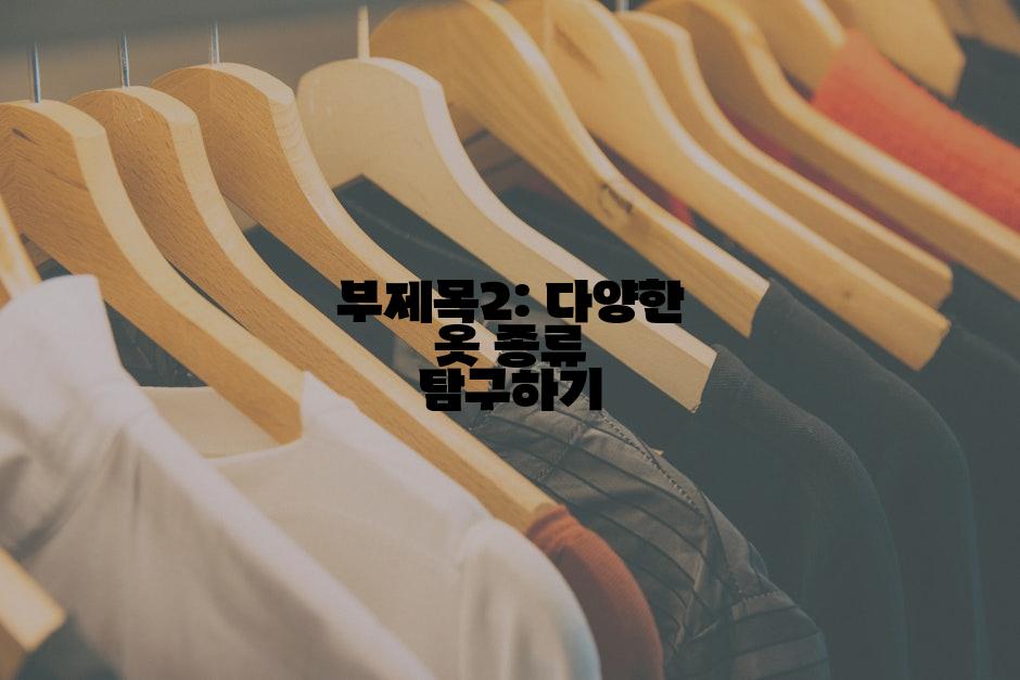 부제목2: 다양한 옷 종류 탐구하기