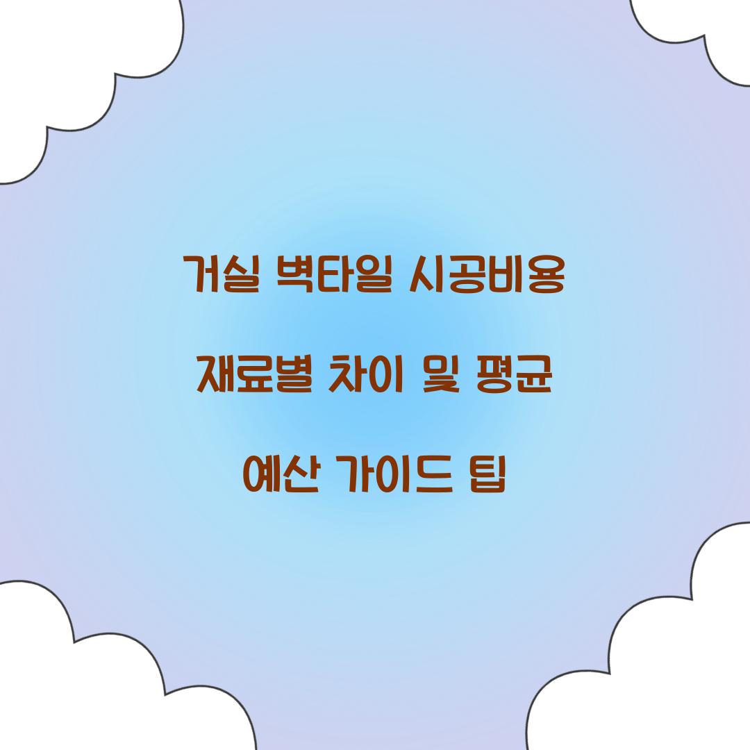 거실 벽타일 시공비용