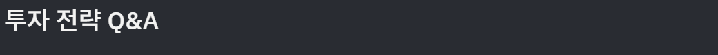 이노테크 투자전략