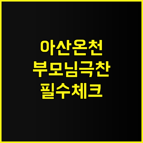 온양관광호텔 후기 부모님과 함께 가기..