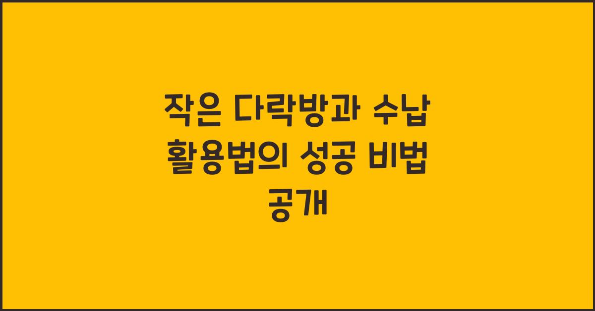 작은 다락방과 수납 활용법