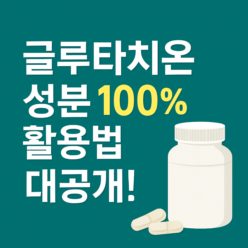 글루타치온 영양제