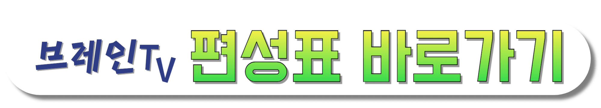 브레인TV-편성표-바로가기