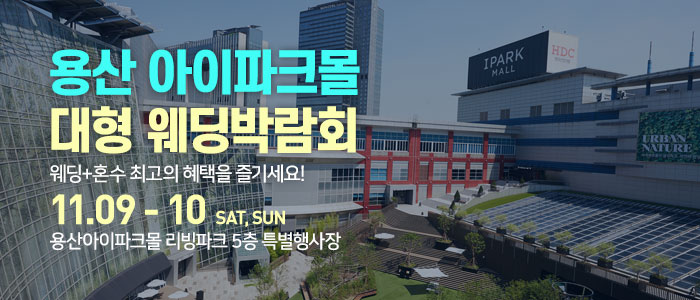용산-아이파크몰-대형-웨딩박람회