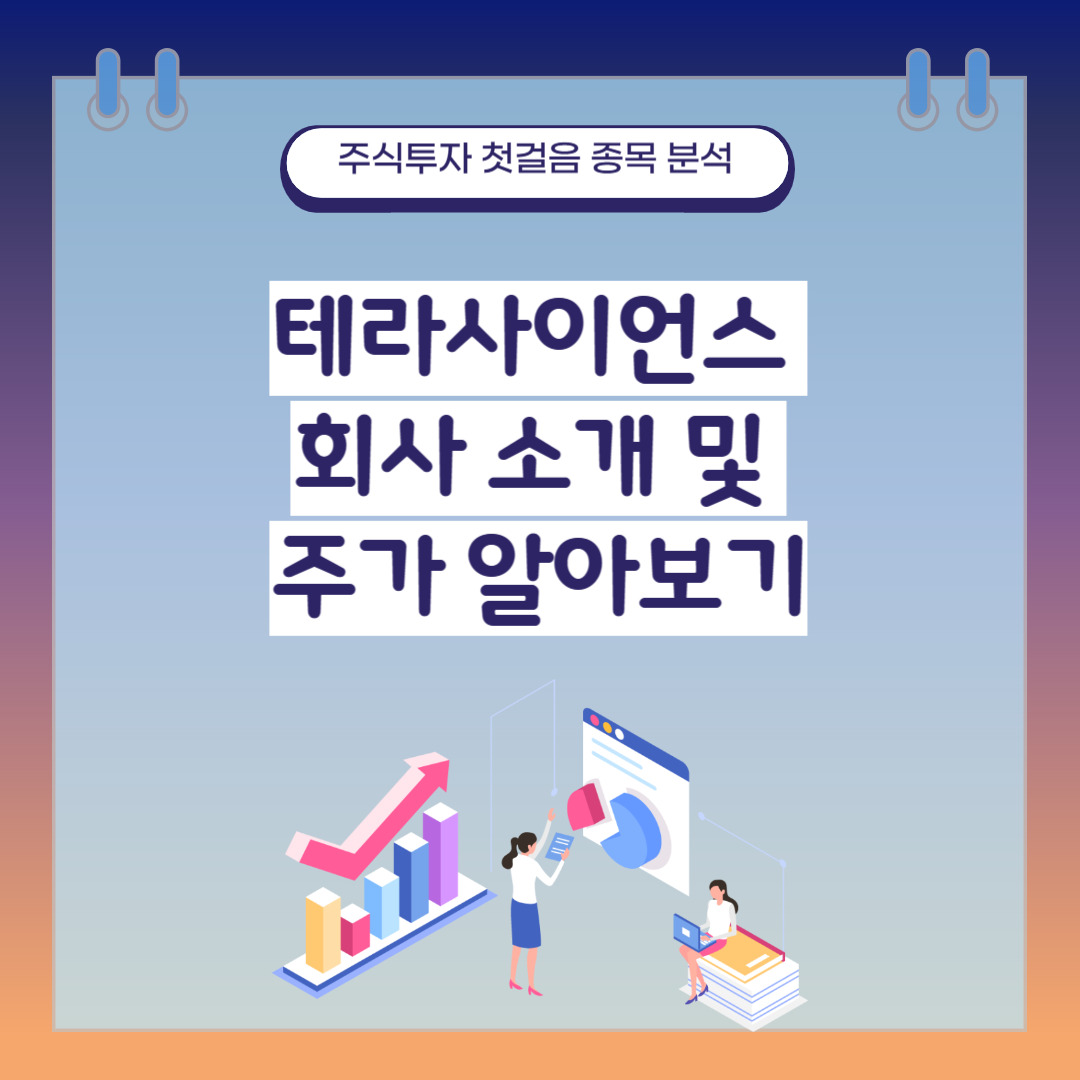 테라사이언스 회사 소개 및 주가 알아보기