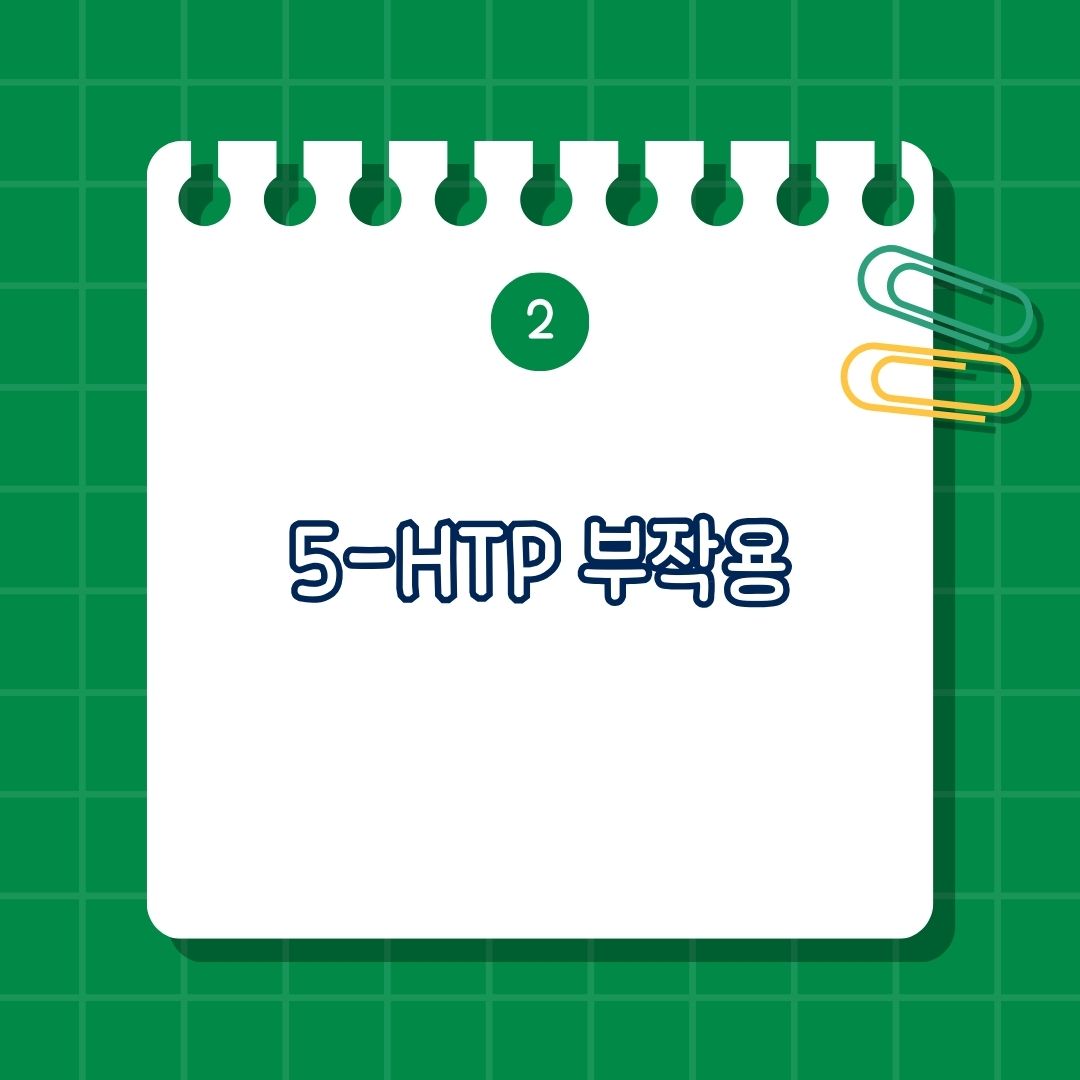 5-HTP(5-Hydroxytryptophan) 부작용, 단점은 소화 불편, 두통, 졸림, 세로토닌 증후군, 기타 부작용