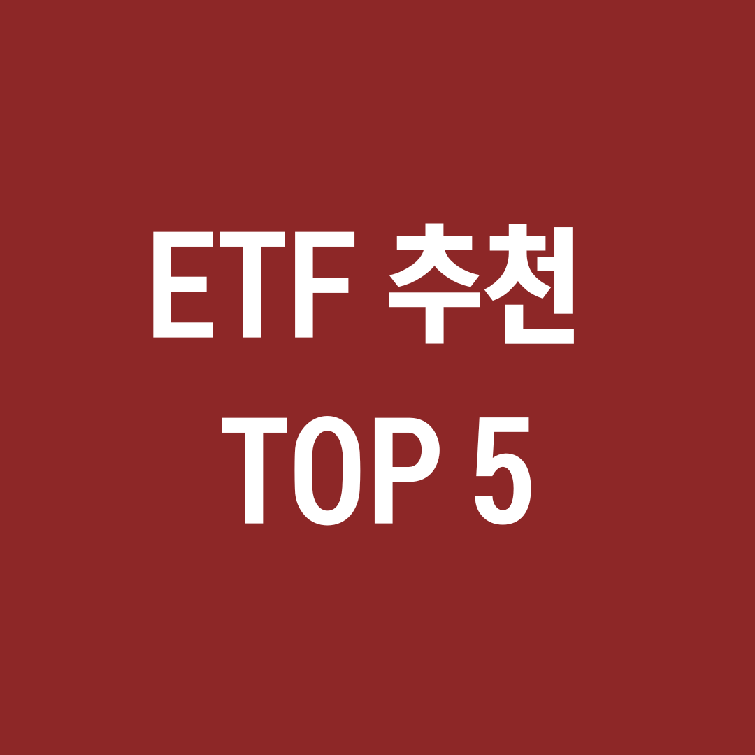 인기 있는 ETF 종류 TOP 5 추천