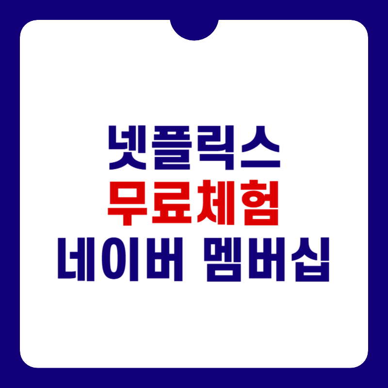 넷플릭스-무료체험-썸네일