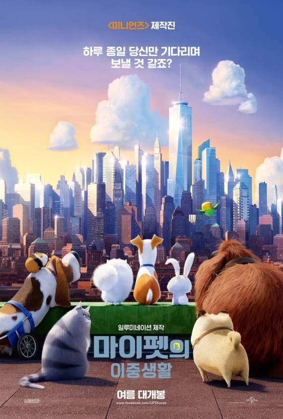 마이펫의 이중생활 (2016)