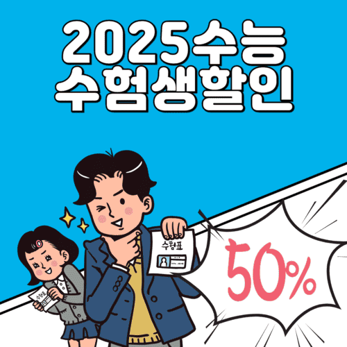 2025 수능 수험생할인 이벤트