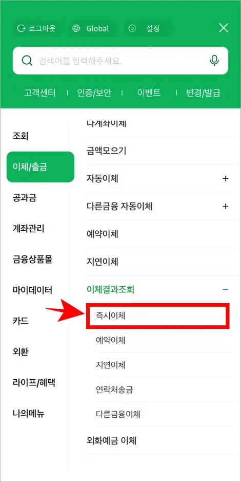 이체결과 조회 메뉴 중 &amp;#39;즉시이체&amp;#39;를 선택