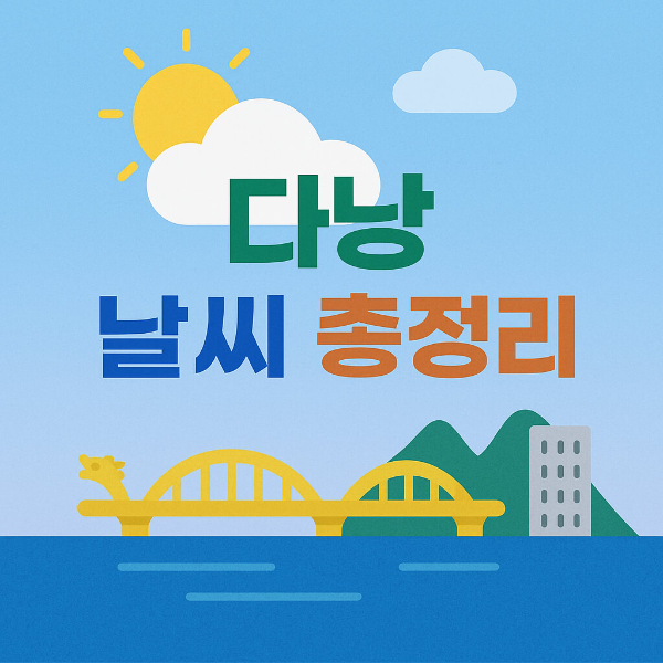 다낭 날씨 총정리