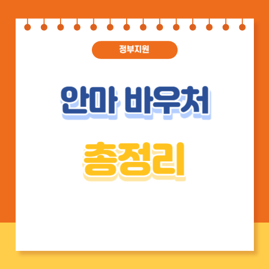 안마 바우처 총정리