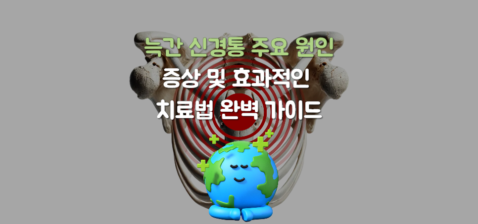 늑간 신경통 주요 원인 9가지 및 증상 및 효과적인 치료법 완벽 가이드