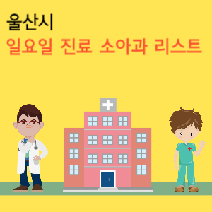 울산시 일요일 진료 소아과 리스트