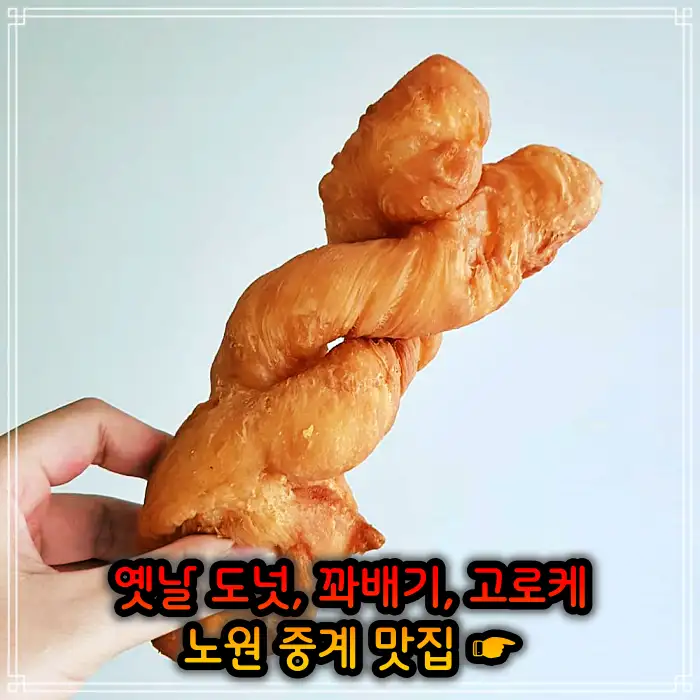 생방송투데이 노원 중계동 옛날 도넛 도너츠 맛집