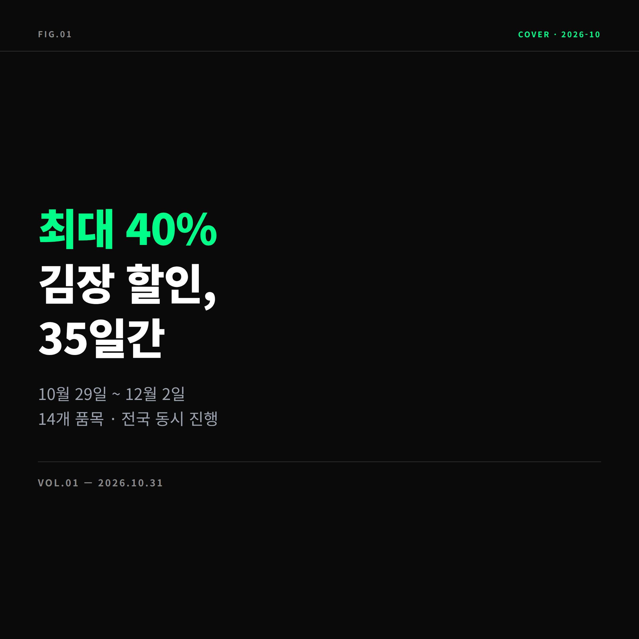 2026 김장철 농축산물 할인지원 35일간 최대 40% 할인 표지