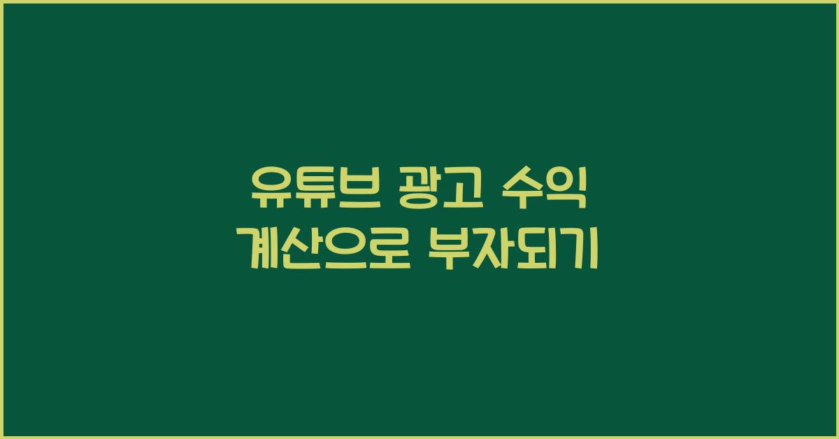 유튜브 광고 수익 계산